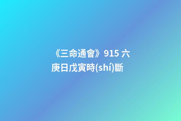 《三命通會》9.15 六庚日戊寅時(shí)斷